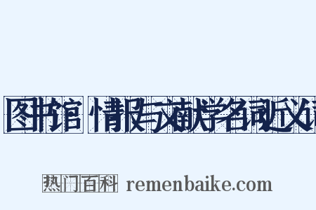 图书馆·情报与文献学名词近义词是什么意思的图片